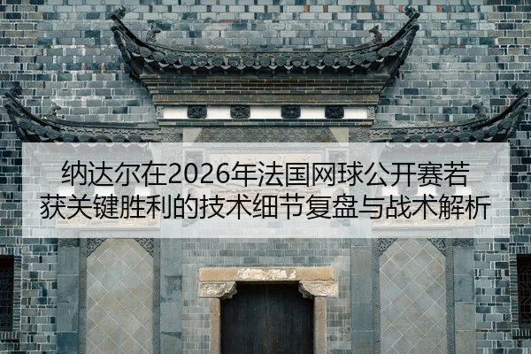 na-da-er-zai-nian-fa-guo-wang-qiu-gong-kai-sai-ruo-huo-guan-jian-sheng-li-de-ji-shu-xi-jie-fu-pan-yu-zhan-shu-jie-xi-2-298.jpg