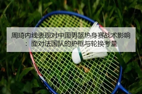 zhou-qi-nei-xian-biao-xian-dui-zhong-guo-nan-lan-re-shen-sai-zhan-shu-ying-xiang-mian-dui-fa-guo-dui-de-hu-kuang-yu-lun-3-105.jpg