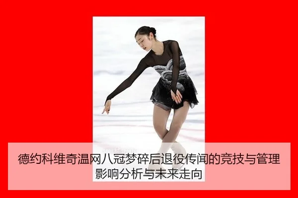 de-yue-ke-wei-qi-wen-wang-ba-guan-meng-sui-hou-tui-yi-chuan-wen-de-jing-ji-yu-guan-li-ying-xiang-fen-xi-yu-wei-lai-zou-2-947.jpg