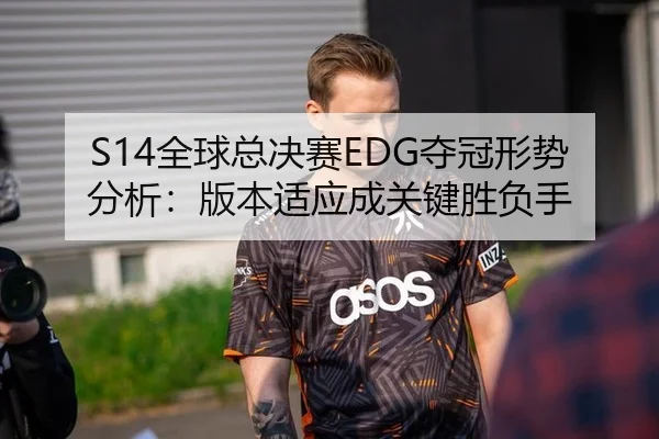 S14全球总决赛EDG夺冠形势分析：版本适应成关键胜负手