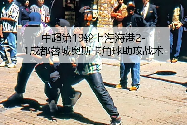zhong-chao-di-lun-shang-hai-hai-gang-cheng-du-rong-cheng-ao-si-ka-jiao-qiu-zhu-gong-zhan-shu-3-277.jpg