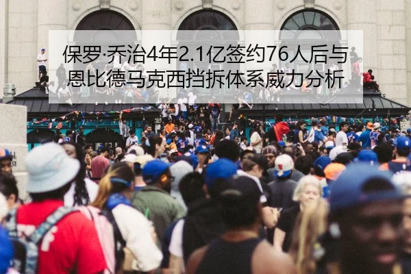 保罗·乔治4年2.1亿签约76人后与恩比德马克西挡拆体系威力分析